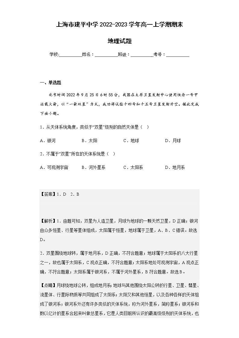 2022-2023学年上海市建平中学高一上学期期末地理试题含解析01