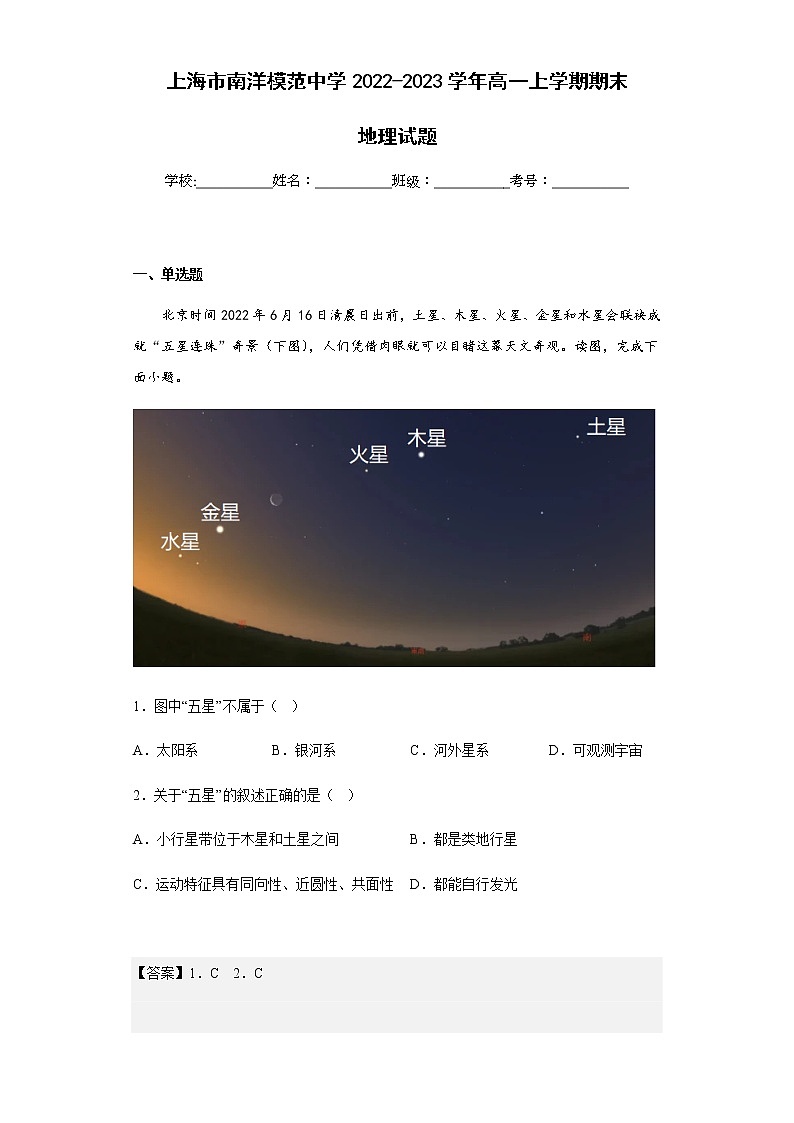 2022-2023学年上海市南洋模范中学高一上学期期末地理试题含解析第1页