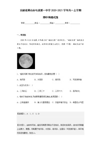 2020-2021学年安徽省黄山市屯溪第一中学高一上学期期中地理试题含解析