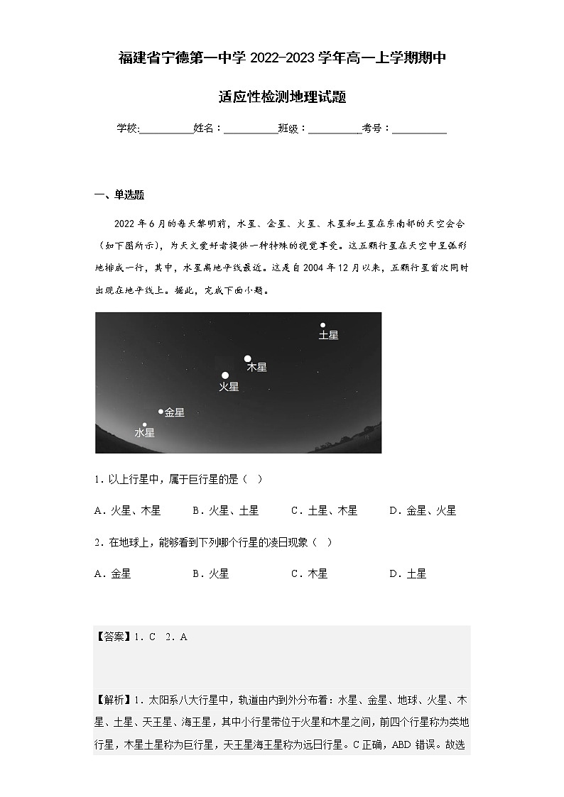2022-2023学年福建省宁德第一中学高一上学期期中适应性检测地理试题含解析01