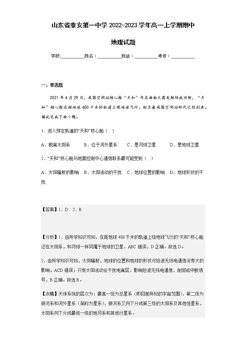 2022-2023学年山东省泰安第一中学高一上学期期中地理试题含解析第1页