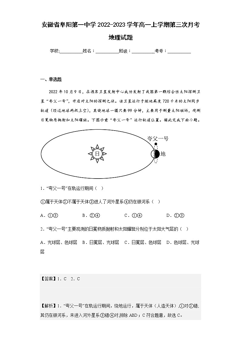 2022-2023学年安徽省阜阳第一中学高一上学期第三次月考地理试题含解析第1页