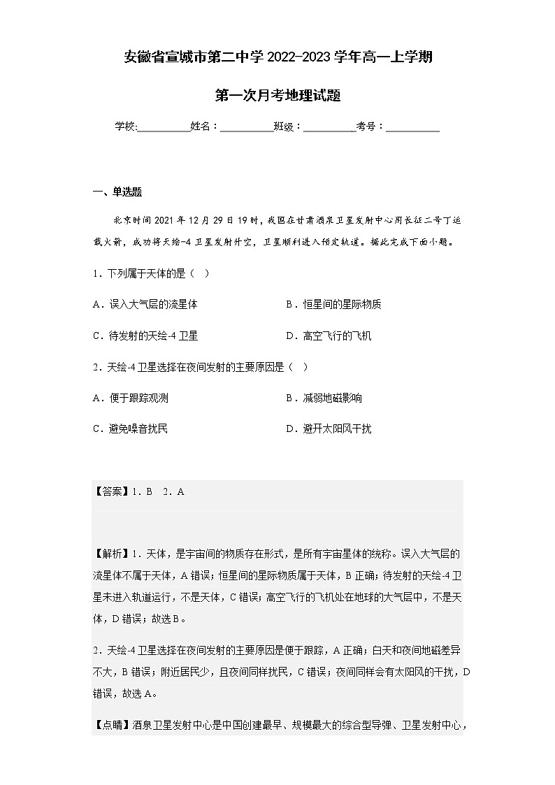 2022-2023学年安徽省宣城市第二中学高一上学期第一次月考地理试题含解析第1页