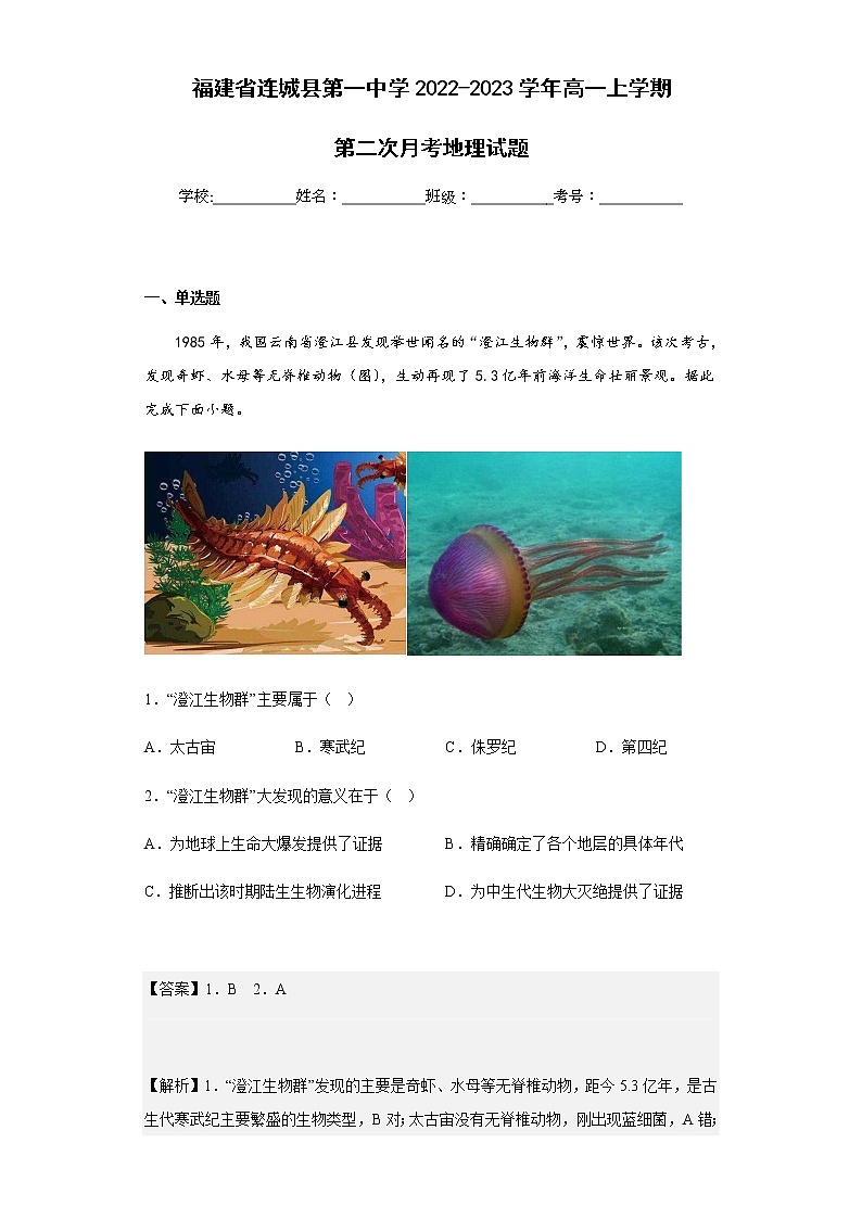 2022-2023学年福建省连城县第一中学高一上学期第二次月考地理试题含解析01