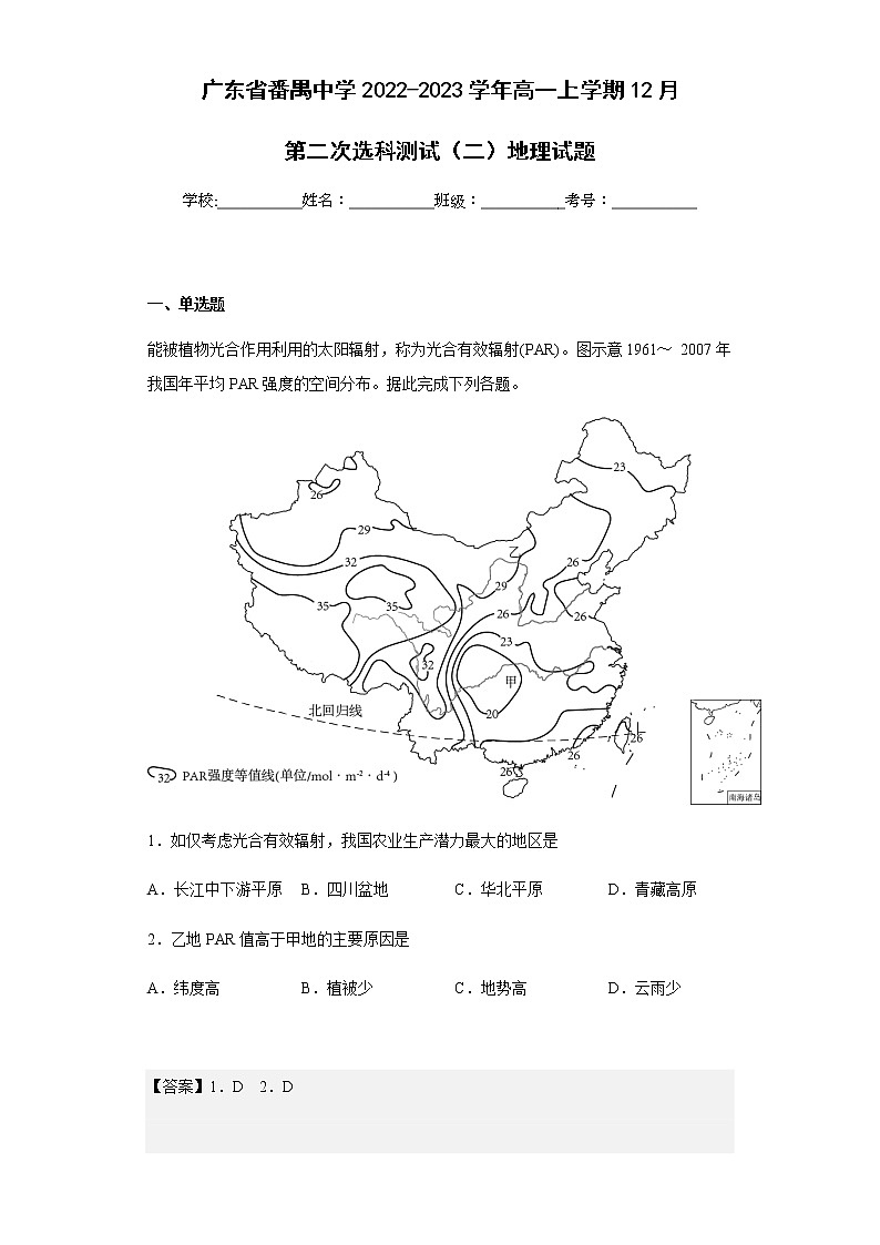 2022-2023学年广东省番禺中学高一上学期12月第二次选科测试（二）地理试题含解析第1页