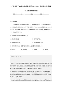 2022-2023学年广东省江门市新会陈经纶中学高一上学期10月月考地理试题含解析