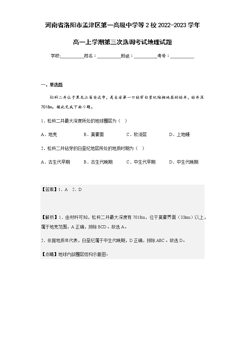 2022-2023学年河南省洛阳市孟津区第一高级中学等2校高一上学期第三次选调考试地理试题含解析01