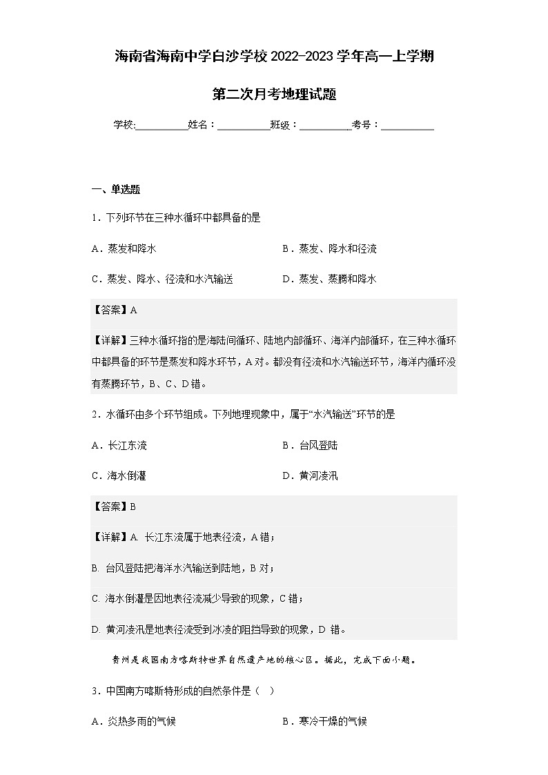 2022-2023学年海南省海南中学白沙学校高一上学期第二次月考地理试题含解析01