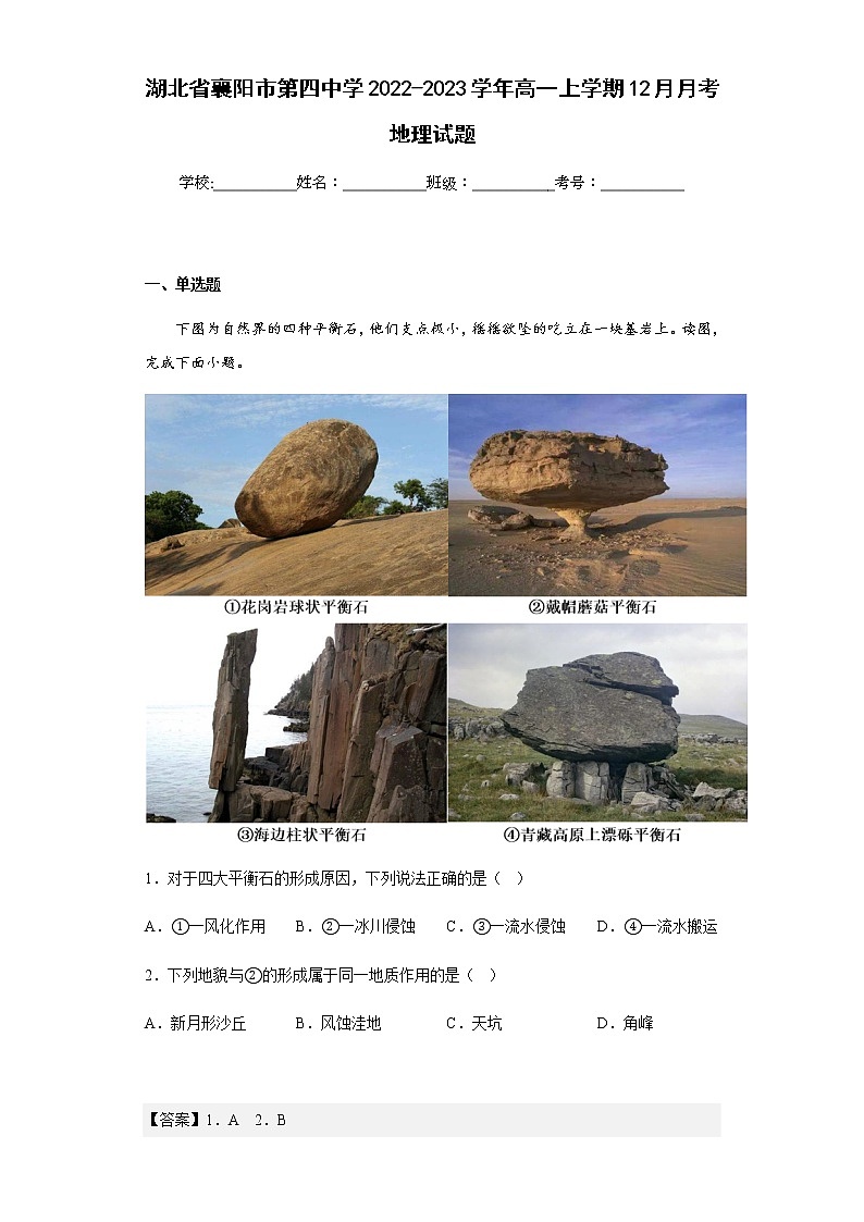 2022-2023学年湖北省襄阳市第四中学高一上学期12月月考地理试题含解析01
