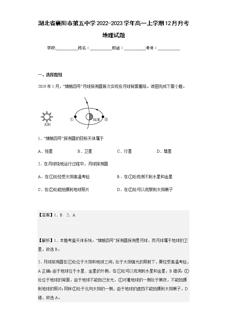 2022-2023学年湖北省襄阳市第五中学高一上学期12月月考地理试题含解析第1页