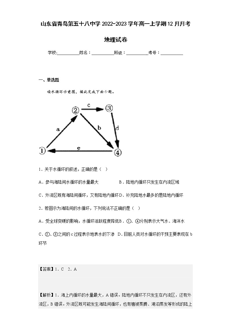 2022-2023学年山东省青岛第五十八中学高一上学期12月月考地理试卷含解析01