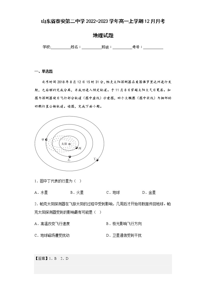 2022-2023学年山东省泰安第二中学高一上学期12月月考地理试题含解析01