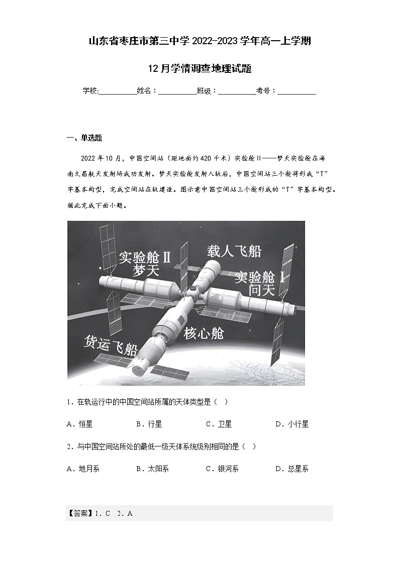 2022-2023学年山东省枣庄市第三中学高一上学期12月学情调查地理试题含解析第1页