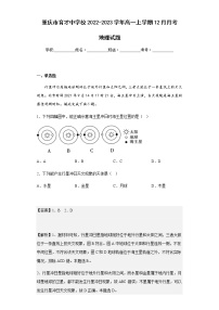 2022-2023学年重庆市育才中学校高一上学期12月月考地理试题含解析