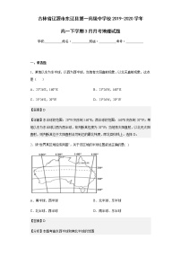 2019-2020学年吉林省辽源市东辽县第一高级中学校高一下学期3月月考地理试题含解析