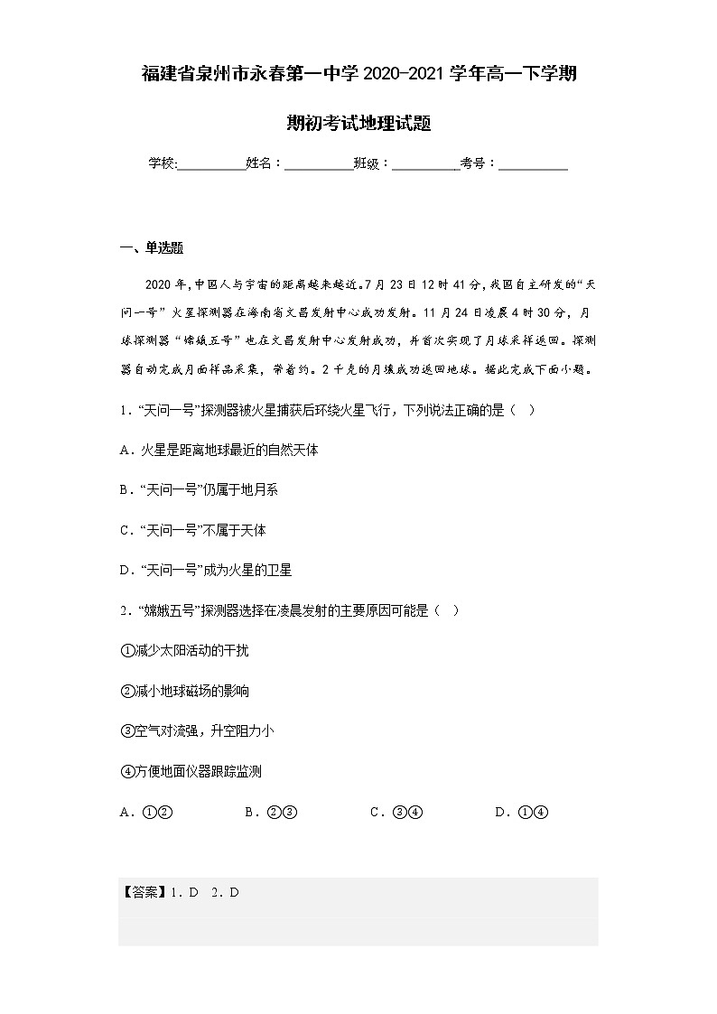 2020-2021学年福建省泉州市永春第一中学高一下学期期初考试地理试题含解析第1页