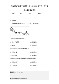 2021-2022学年海南省海洋热带学院附属中学高一下学期期中模拟地理试题含解析