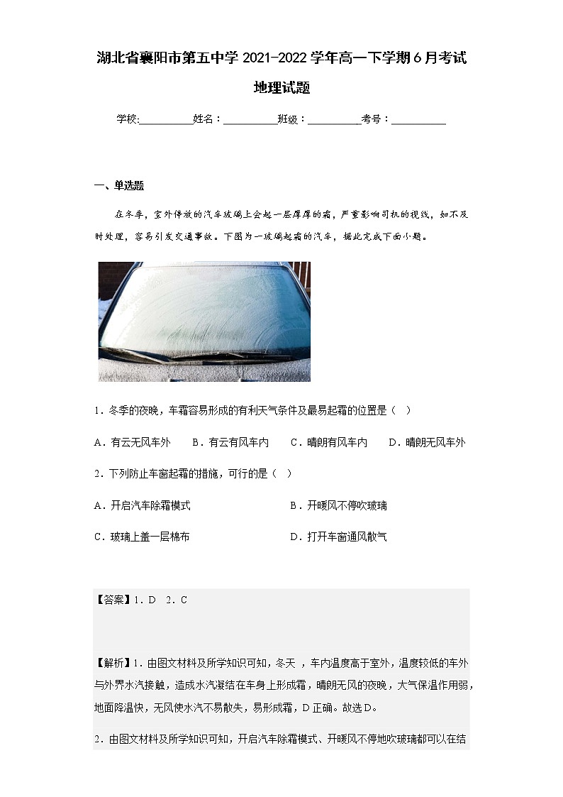 2021-2022学年湖北省襄阳市第五中学高一下学期6月考试地理试题含解析第1页