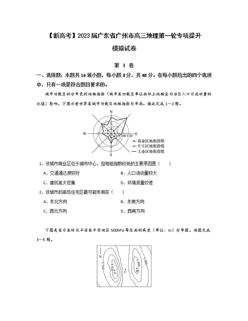 【新高考】2023届广东省广州市高三地理第一轮专项提升模拟试卷（无答案）01