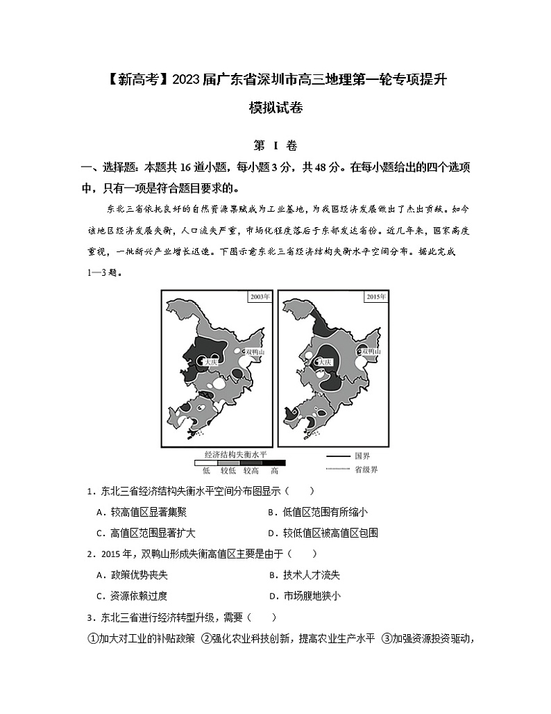 【新高考】2023届广东省深圳市高三地理第一轮专项提升模拟试卷（无答案）第1页
