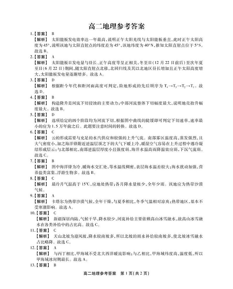 高二地理答案和解析第1页
