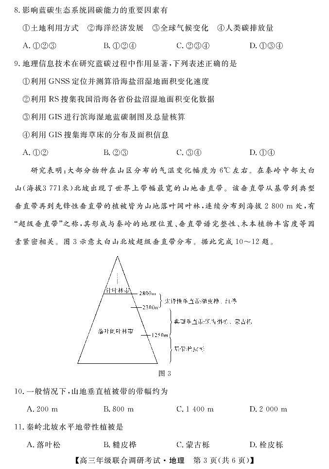 2023届湖北省部分地市州高三上学期元月调考地理试卷（PDF版）03