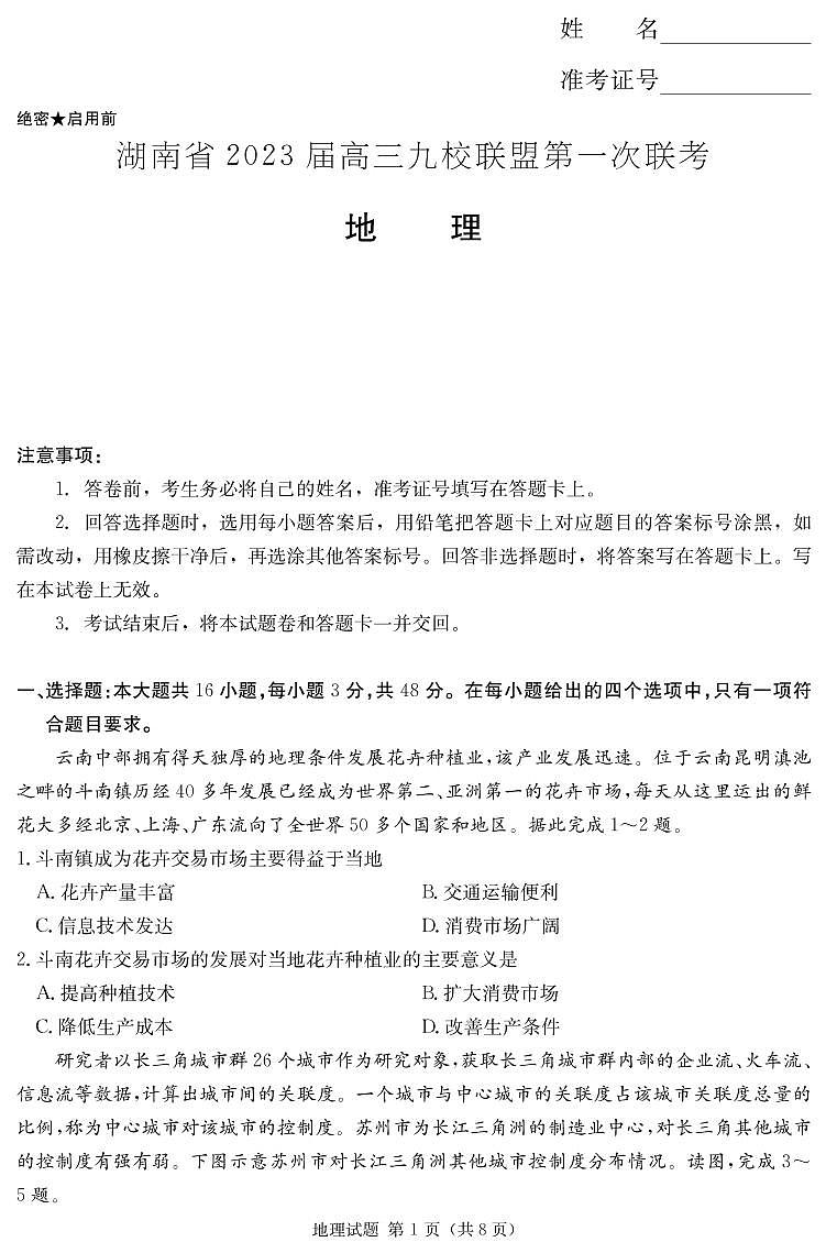 2地理演练（九校联盟第一次联考）第1页