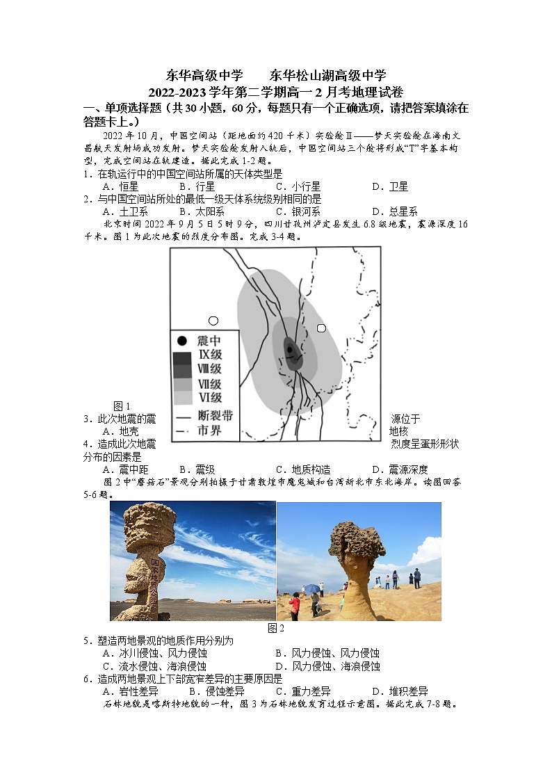 2023东莞东华高级中学高一下学期2月月考地理试题含答案第1页