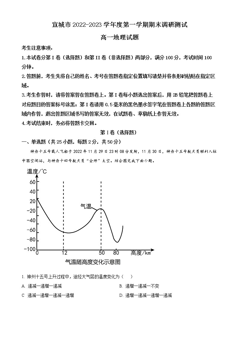 安徽省宣城市2022-2023学年高一上学期期末调研考试地理试题含解析第1页