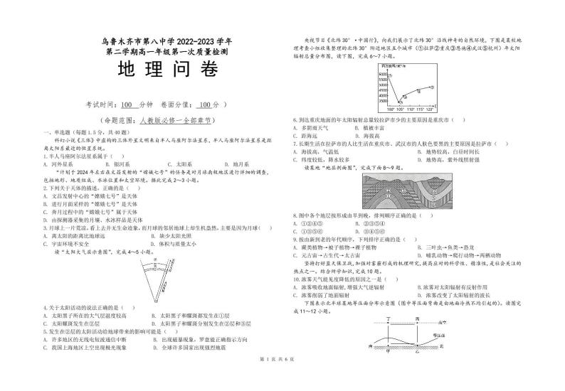 2023乌鲁木齐八中高一下学期第一次质量检测（开学摸底）地理试题含答案01