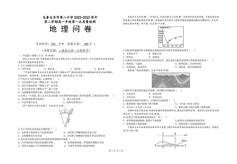 2023乌鲁木齐八中高一下学期第一次质量检测（开学摸底）地理试题含答案01