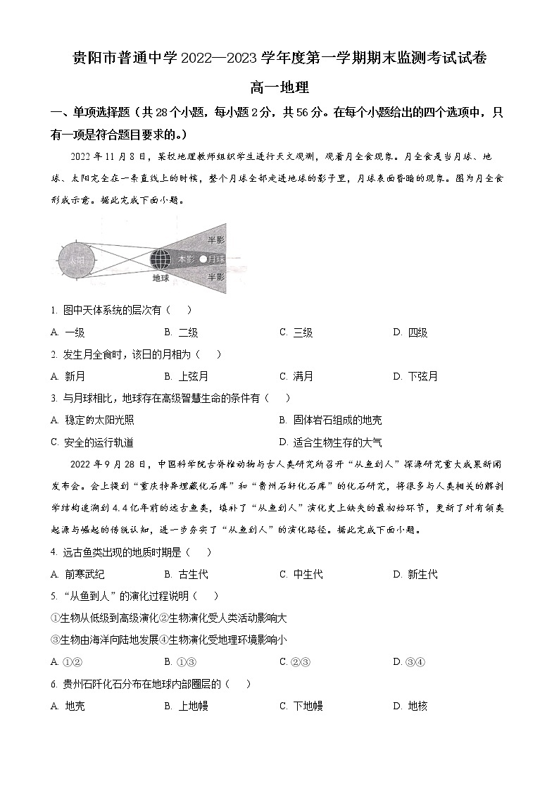 2023贵阳普通中学高一上学期期末监测地理试题含答案01