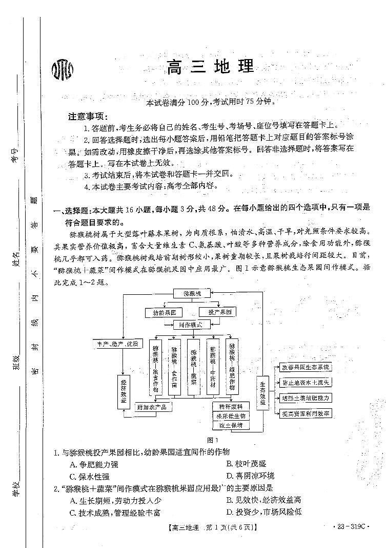 2023广东省高三下学期2月月月考（金太阳联考319C）地理试卷及答案第1页