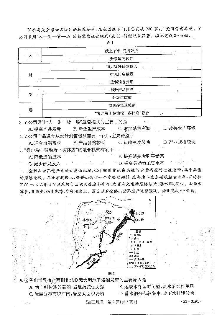 2023广东省高三下学期2月月月考（金太阳联考319C）地理试卷及答案第2页