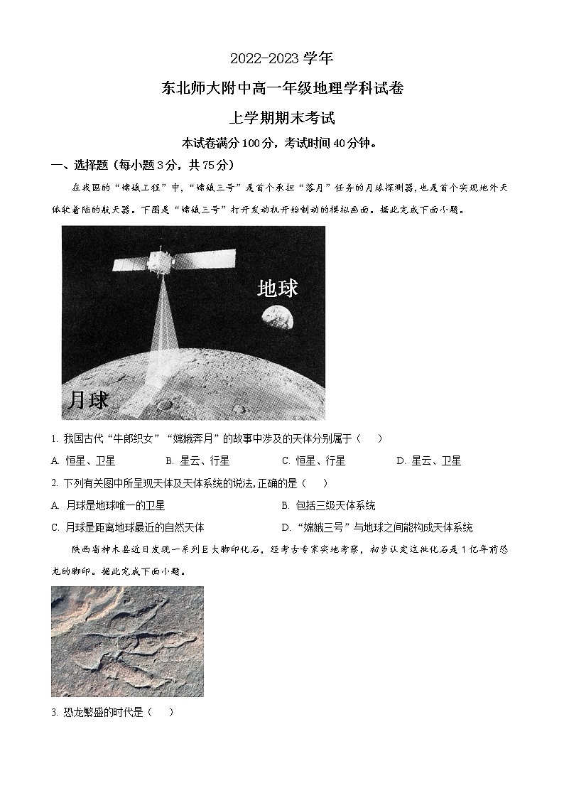 2023长春东北师大附中高一上学期末地理试题含解析01