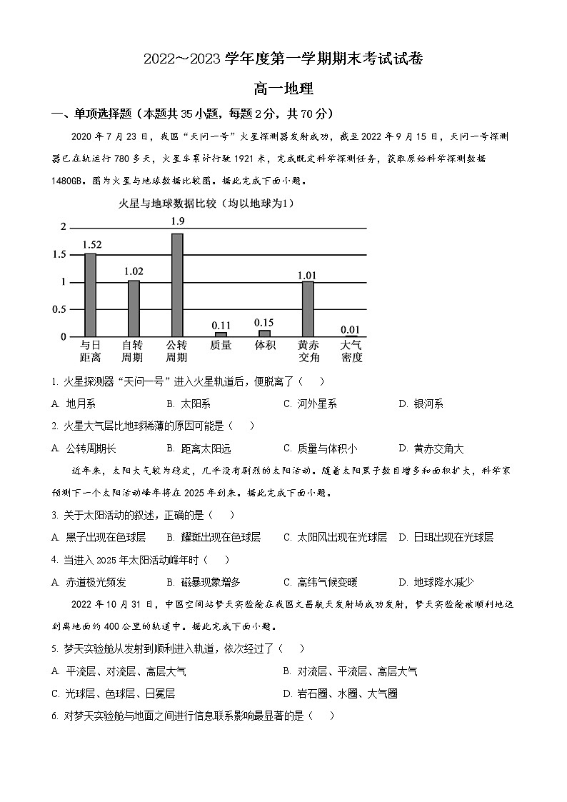 2023天津宝坻区一中高一上学期期末（线下）地理试题含解析01