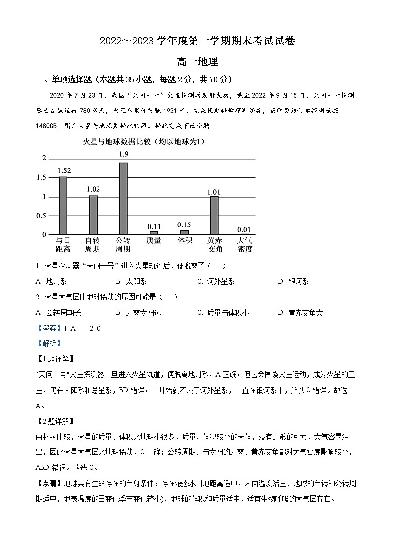 2023天津宝坻区一中高一上学期期末（线下）地理试题含解析01