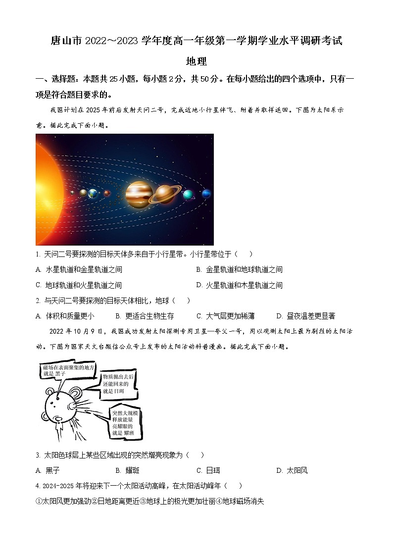 河北省唐山市2022-2023学年高一上学期期末调研考试地理试题无答案第1页