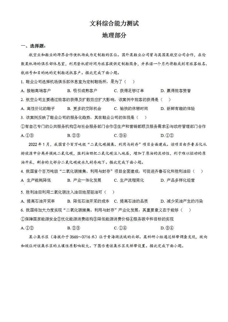 教育部新课标四省联考2023届安徽省、云南省、吉林省、黑龙江省高三下学期2月适应性测试地理试题含解析01