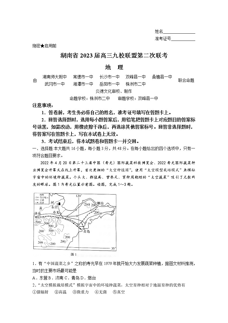 湖南省九校联盟2023届高三地理下学期第二次联考试卷（Word版附解析）01