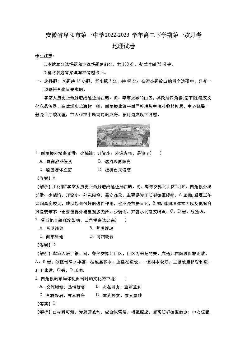 安徽省阜阳市第一中学2022-2023学年高二地理下学期第一次月考试卷（Word版附解析）01
