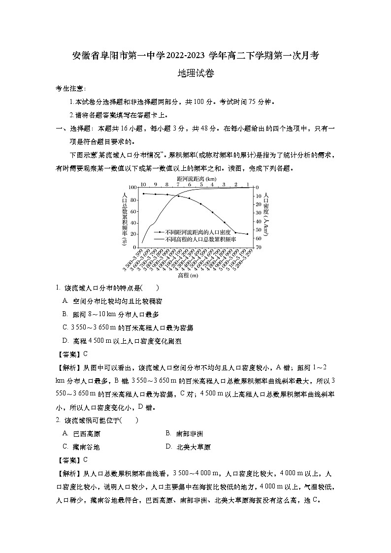 安徽省阜阳市第一中学2022-2023学年高一地理下学期第一次月考试卷（Word版附解析）01