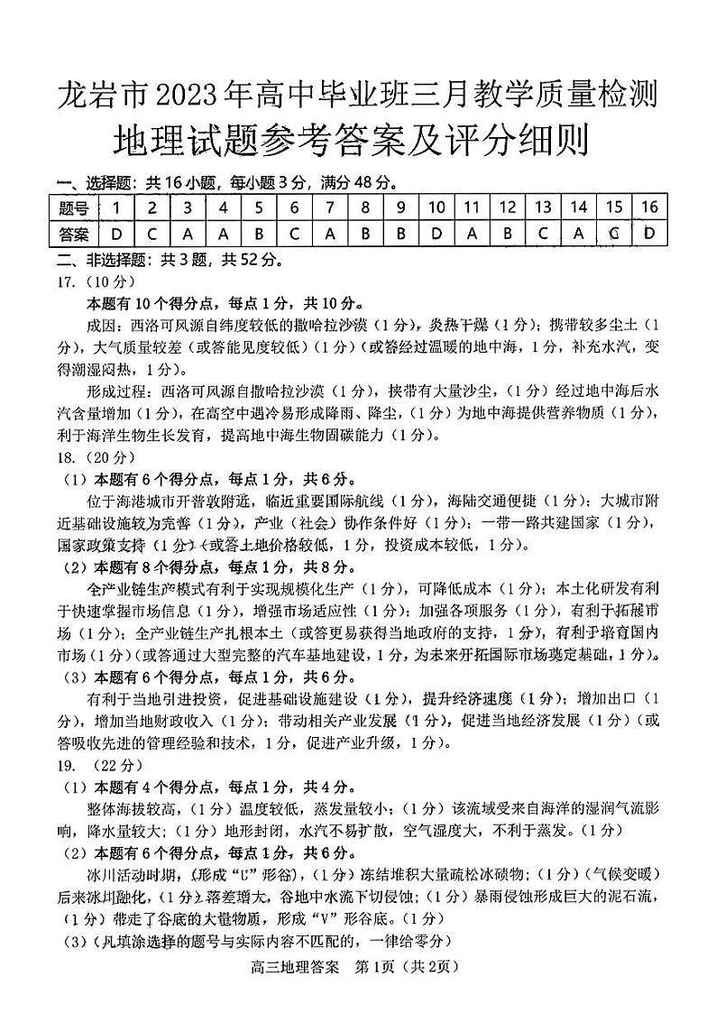 2023届福建省龙岩市高三下学期3月（二检）教学质量检测地理试题01
