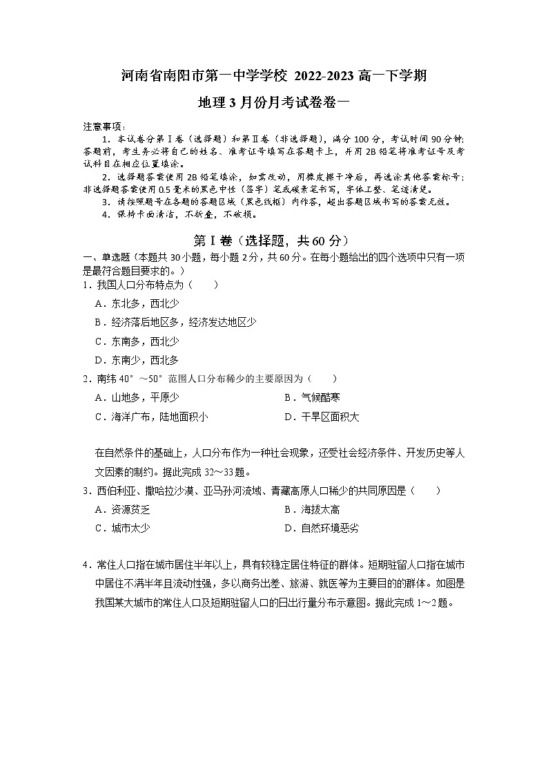 河南省南阳市第一中学2022-2023学年高一地理下学期3月月考试题（Word版附答案）01