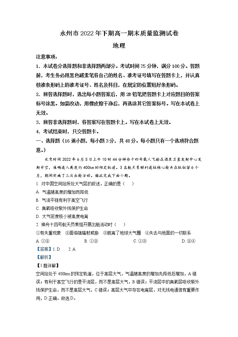 湖南省永州市2022-2023学年高一地理上学期期末质量监测试题（Word版附解析）01