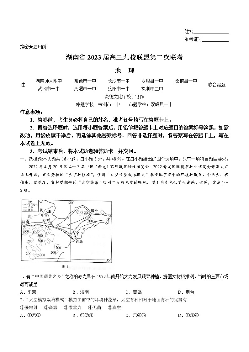 2023湖南省九校联盟高三下学期第二次联考试题地理含解析01