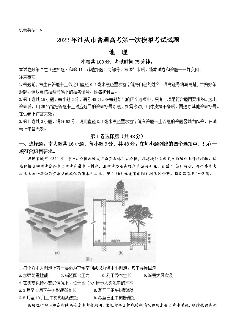2023汕头高三下学期一模试题地理含答案第1页