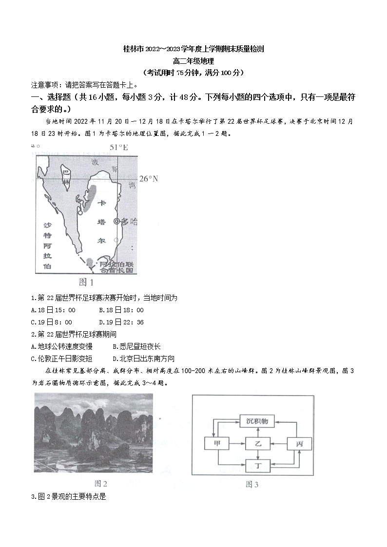 2023桂林高二上学期期末考试地理试题含答案01