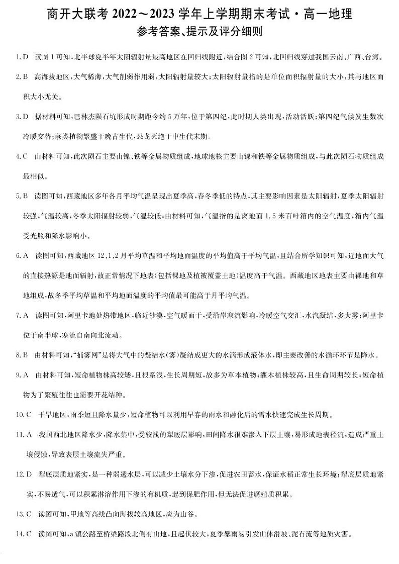 2022-2023学年河南省商开大联考高一上学期期末考试地理试题 PDF版01