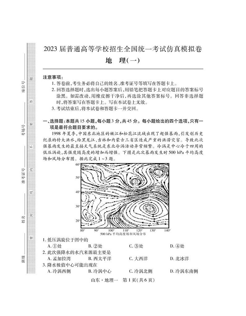 2023届山东省普通高等学校招生全国统一考试仿真模拟（一）地理试卷第1页